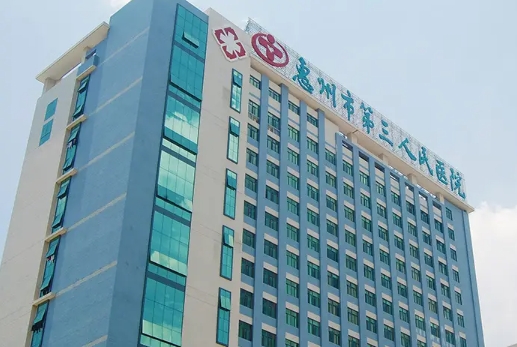 惠州市第三人民醫(yī)院.jpg