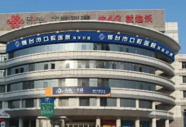 煙臺口腔醫(yī)院.jpg