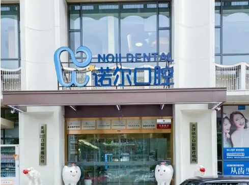 天津諾爾口腔.jpg
