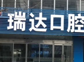 瑞達(dá)口腔.jpg