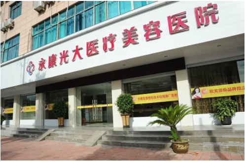 2022金華整形美容醫(yī)院排名：光大、令顏、市醫(yī)院、玥萊美上榜，快來看！