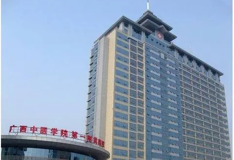 廣西中醫(yī)學(xué)院附屬第一醫(yī)院.jpg