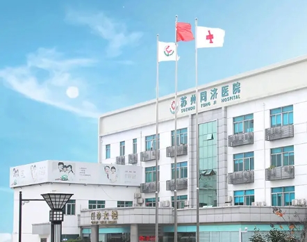 蘇州同濟(jì)醫(yī)院.jpg