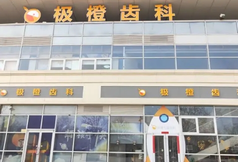 上海牙矯正醫(yī)院排行榜前五：極橙、虹橋、鼎植、曙康、齊美入圍前五！一起來