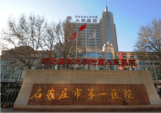 石家莊市第一醫(yī)院.jpg
