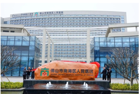 佛山市南海人民醫(yī)院.jpg