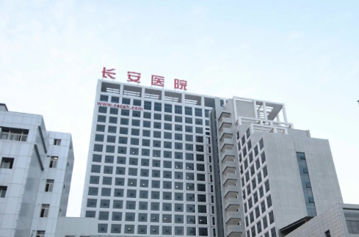 長(zhǎng)安醫(yī)院.jpg