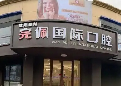 沈陽(yáng)完佩國(guó)際口腔.jpg