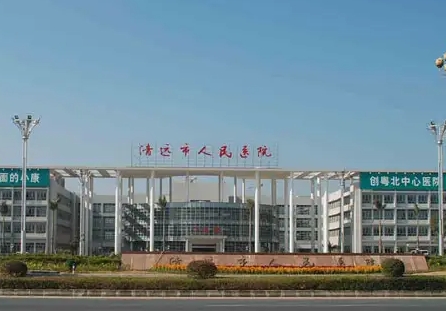 清遠市人民醫(yī)院.jpg