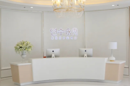 莆田永秀醫(yī)療美容.jpg