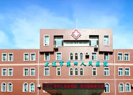 大連市第四人民醫(yī)院.jpg