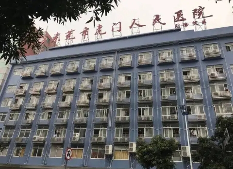 東莞市虎門醫(yī)院.jpg