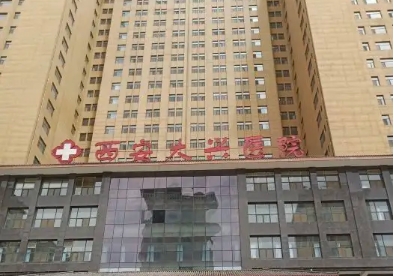 西安大興醫(yī)院.jpg