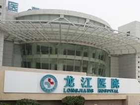 佛山市順德區(qū)龍江鎮(zhèn)醫(yī)院.jpg