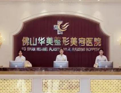 佛山大的美容醫(yī)院排名top8！華美、美萊等，寶子們閉眼選都不會(huì)出錯(cuò)