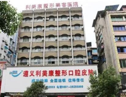 遵義出名的整形醫(yī)院排名top8！利美康、韓美口碑介紹、價(jià)格展示！