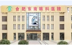 合肥東南眼科醫(yī)院.jpg