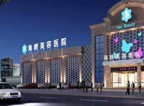 泉州整形醫(yī)院哪家好？盤點(diǎn)泉州排名前八強(qiáng)醫(yī)美機(jī)構(gòu)，海峽、歐菲在列