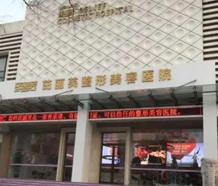 關(guān)于金華有名氣的整形醫(yī)院排行榜前八強(qiáng)怎么樣？口碑實(shí)力答案在此！