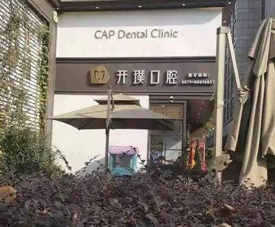 杭州植牙技術(shù)哪家醫(yī)院好？排行榜前8強(qiáng)！開璞、優(yōu)梨等別挑花眼！