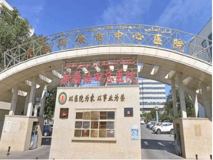 克拉瑪依市中心醫(yī)院.jpg