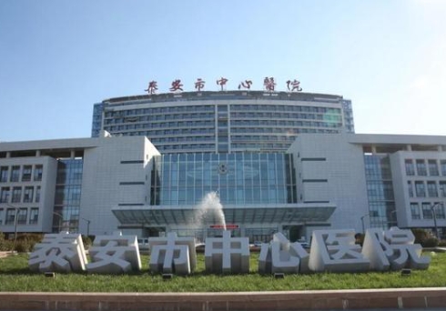 泰安市中心醫(yī)院.jpg