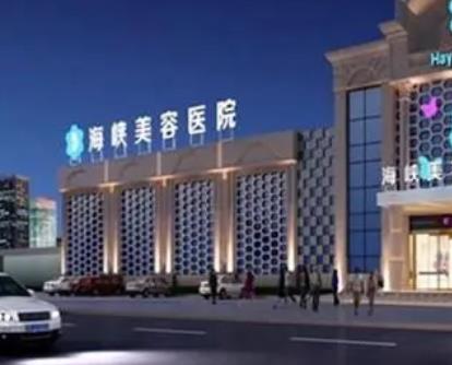 泉州整形醫(yī)院排行前五強！泉州整形哪家醫(yī)院好？海峽、華美安利