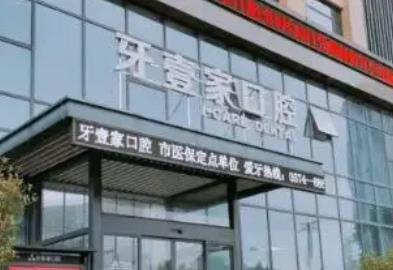 寧波市牙科醫(yī)院排名前十_十佳口腔機(jī)構(gòu)名單_技術(shù)口碑點(diǎn)評