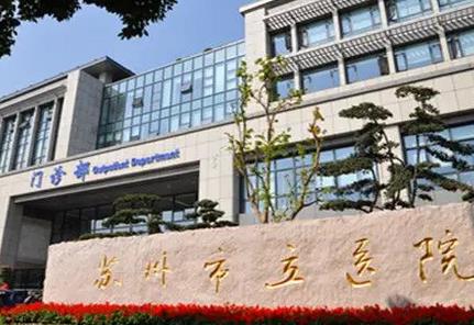 蘇州整形醫(yī)院排名前三：市立醫(yī)院、蘇大二附院、蘇大一附院|大眾都說(shuō)好