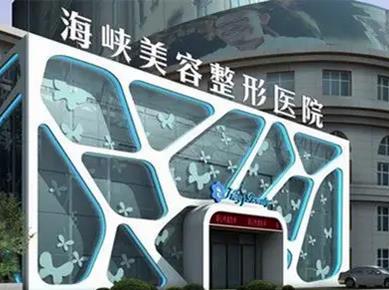 泉州整形醫(yī)院排名前三的：海峽、歐菲、美萊華美介紹！評(píng)價(jià)高實(shí)力硬