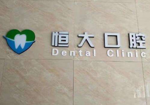 長春寬城恒大口腔門診部價格表、一覽實力口碑醫(yī)生介紹及收費明細！