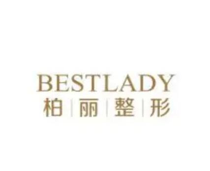 北京柏麗醫(yī)療美容門(mén)診部