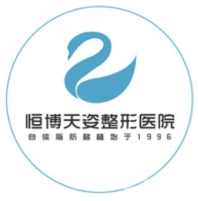 成都恒博天姿醫(yī)療美容門(mén)診部