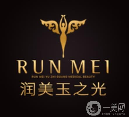 北京潤(rùn)美玉之光醫(yī)療美容門(mén)診部